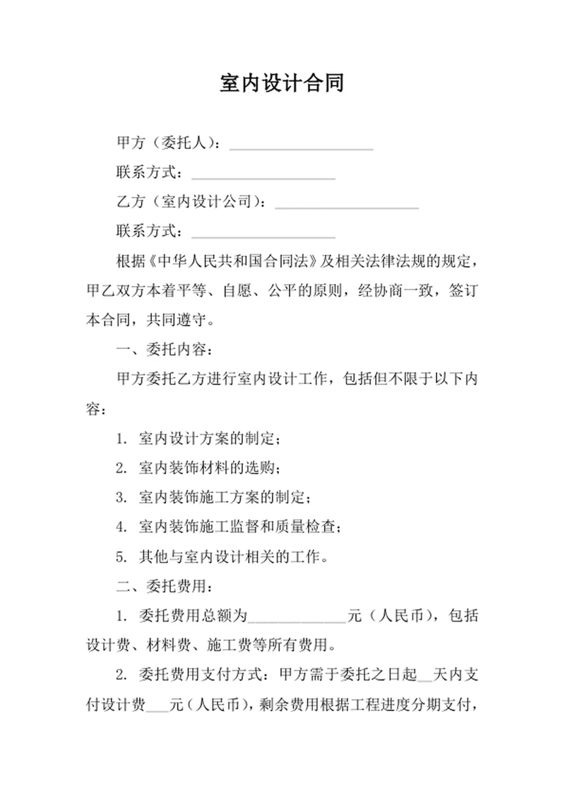 室内设计委托合同 室内设计合同范本