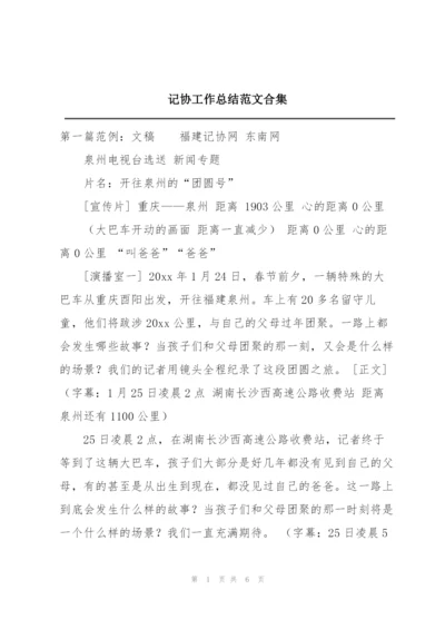 记协工作总结范文合集.docx