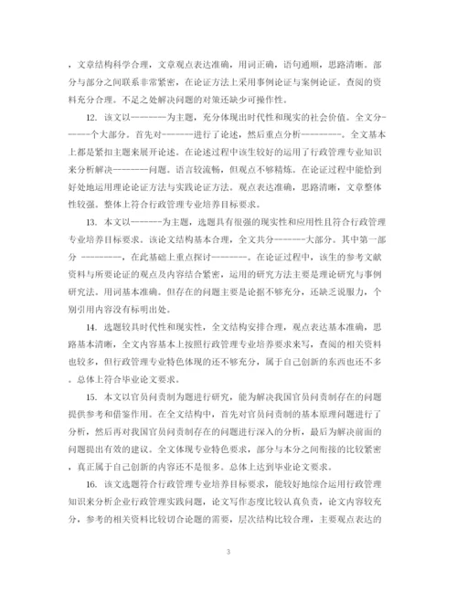 2023年毕业论文指导教师评语大全_本科毕业论文指导老师评语.docx