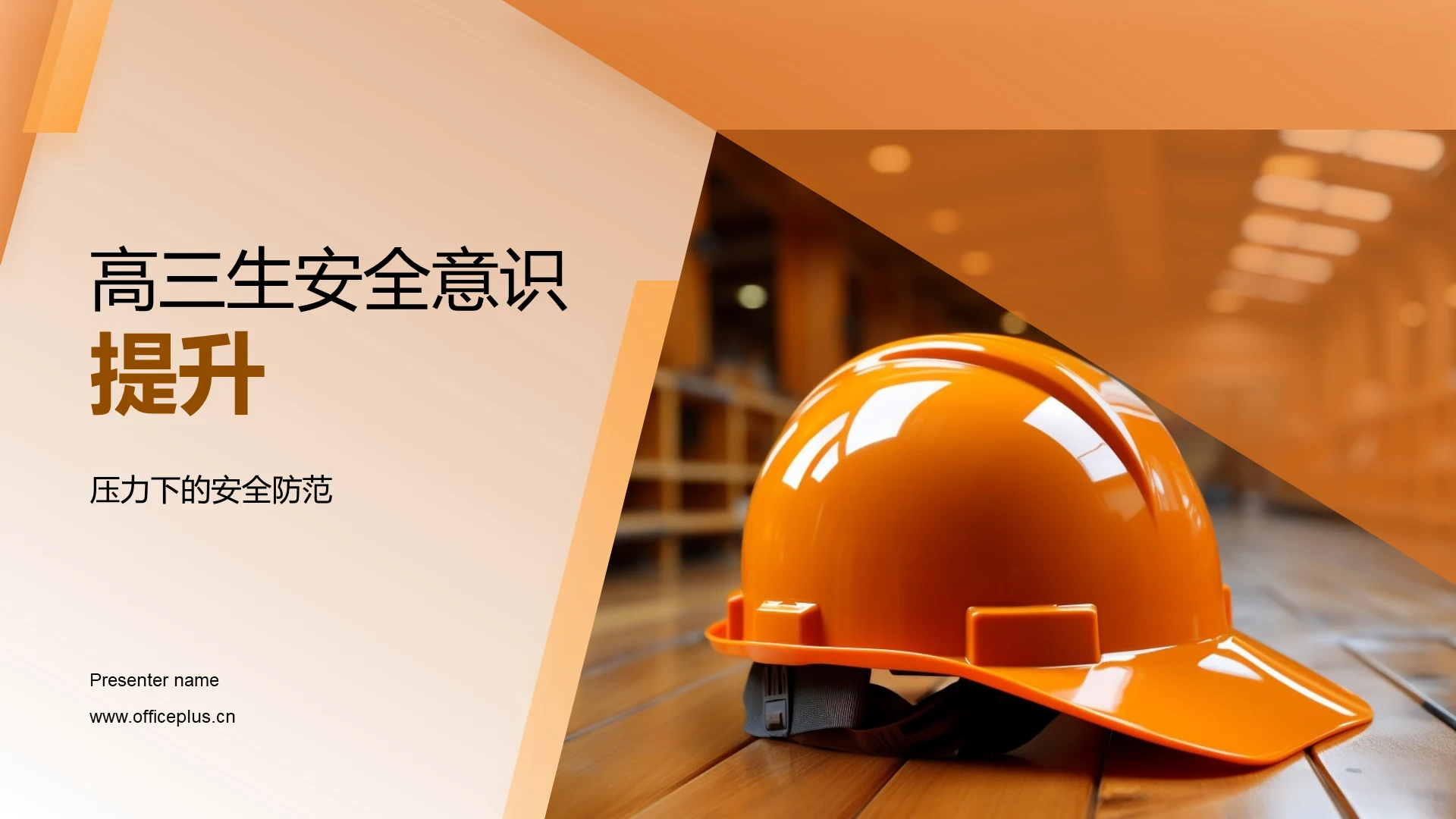 高三生安全意识提升