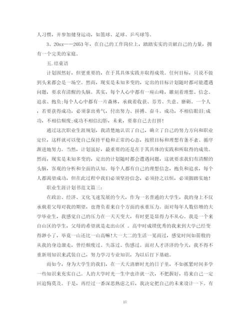 精编之职业生涯计划书范文3篇.docx