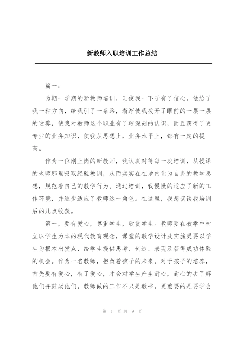 新教师入职培训工作总结.docx