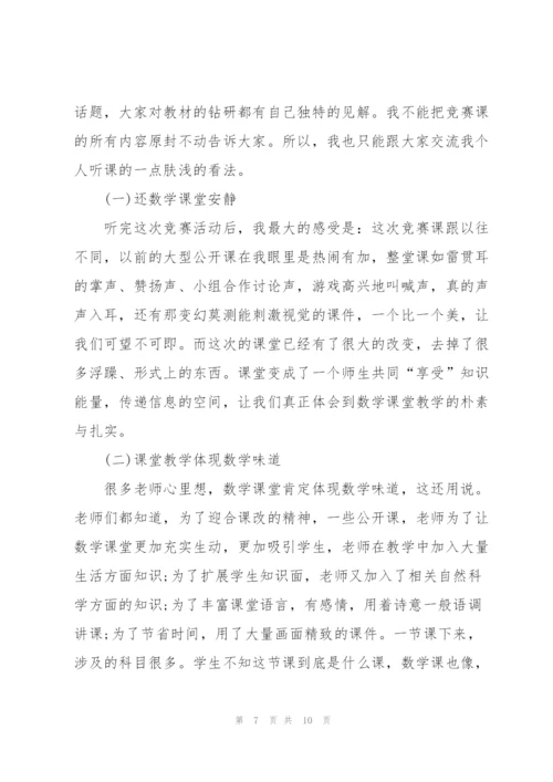 数学课听课心得600字5篇.docx