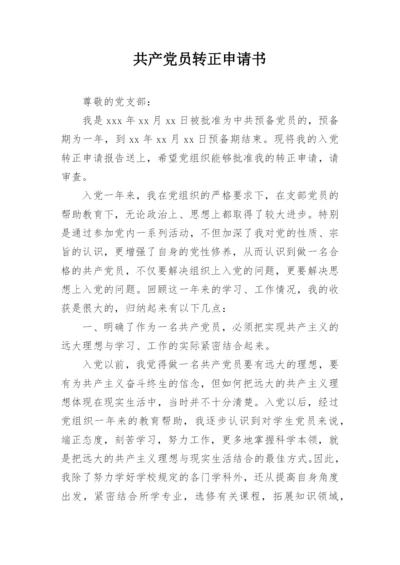 共产党员转正申请书.docx