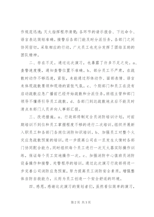 企业消防演习总结报告_1.docx