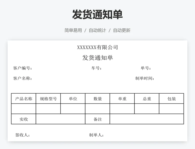 发货通知单