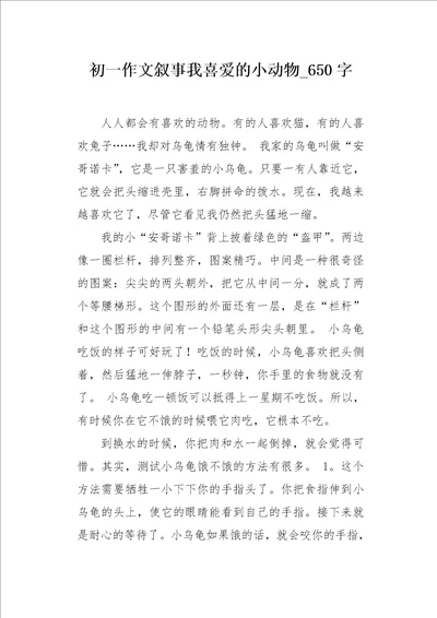 初一作文叙事我喜爱的小动物650字