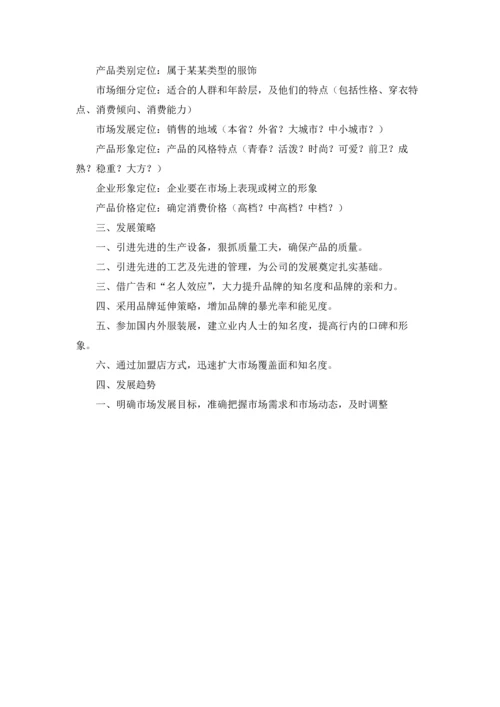 服装品牌策划书（精选5篇）.docx