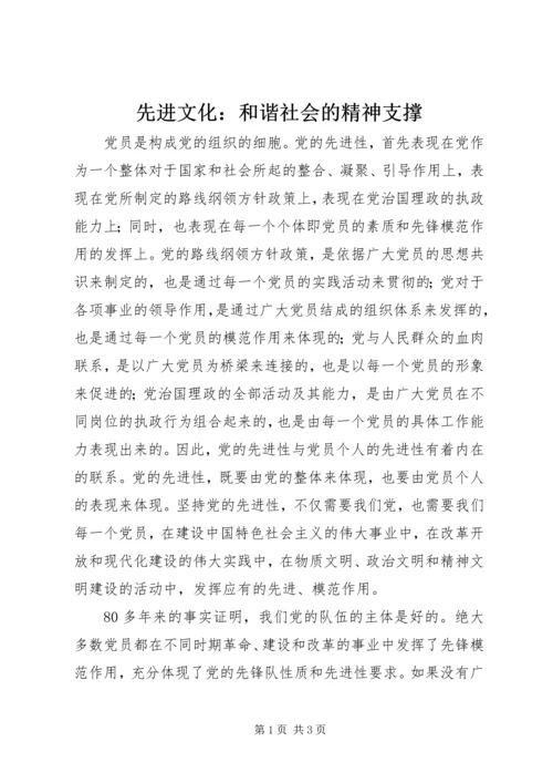 先进文化：和谐社会的精神支撑.docx