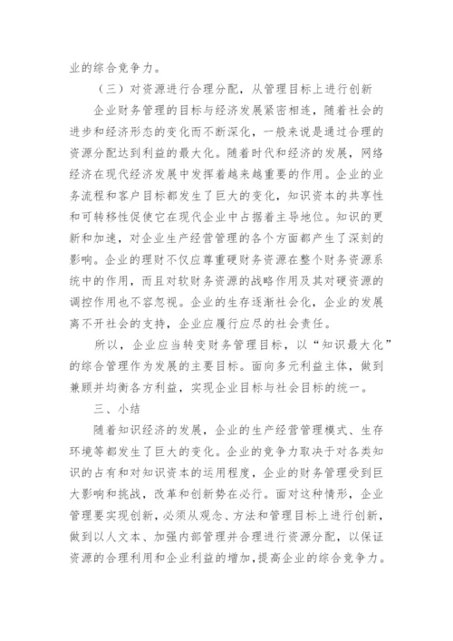 财务管理创新趋势探讨论文.docx
