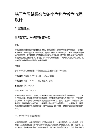 基于学习结果分类的小学科学教学流程设计
