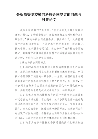 分析高等院校横向科技合同签订的问题与对策论文.docx