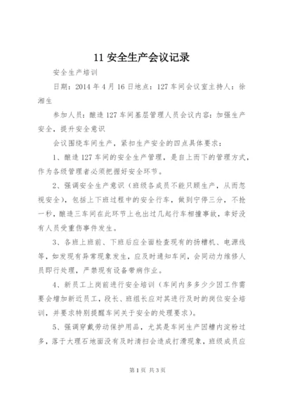 11安全生产会议记录 (4).docx