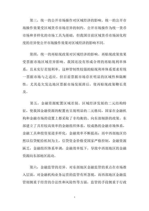 论金融政策理论在区域经济发展中的运用