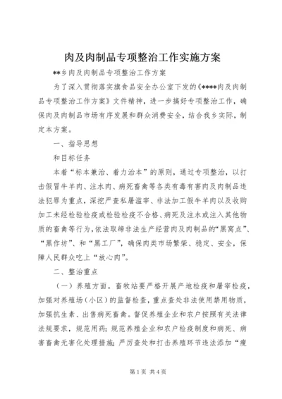 肉及肉制品专项整治工作实施方案 (2).docx