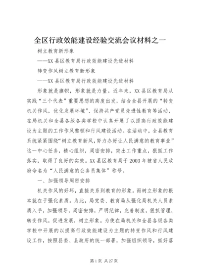 全区行政效能建设经验交流会议材料之一.docx