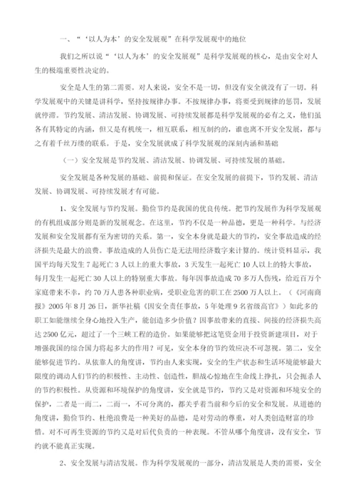 关于‘以人为本’的安全发展观的几个问题.docx