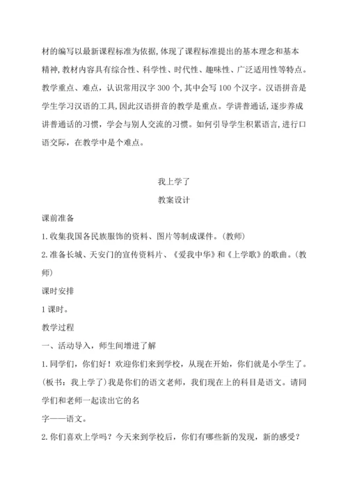 最新2016-2017学年秋季学期人教版小学一年级语文上册教案可打印.docx