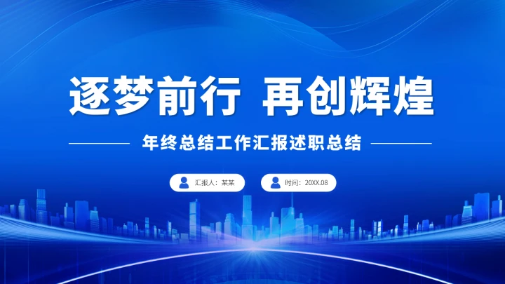 蓝色工作汇报述职年终总结PPT模板