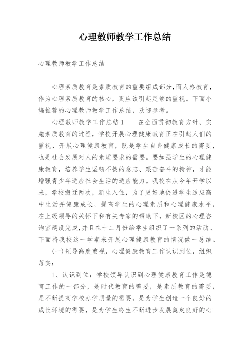 心理教师教学工作总结_1.docx