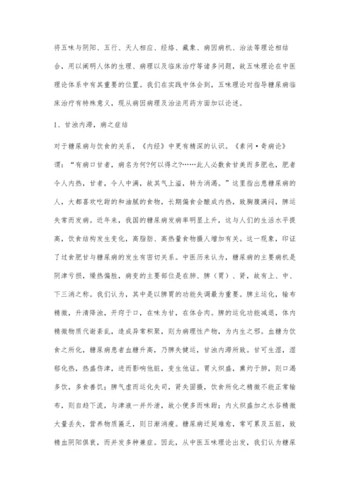 以酸胜甘、苦生甘法治疗糖尿病的观察.docx