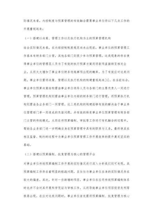 事业单位内部控制制度与预算管理融合模式探析.docx