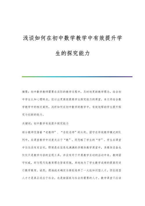 浅谈如何在初中数学教学中有效提升学生的探究能力.docx