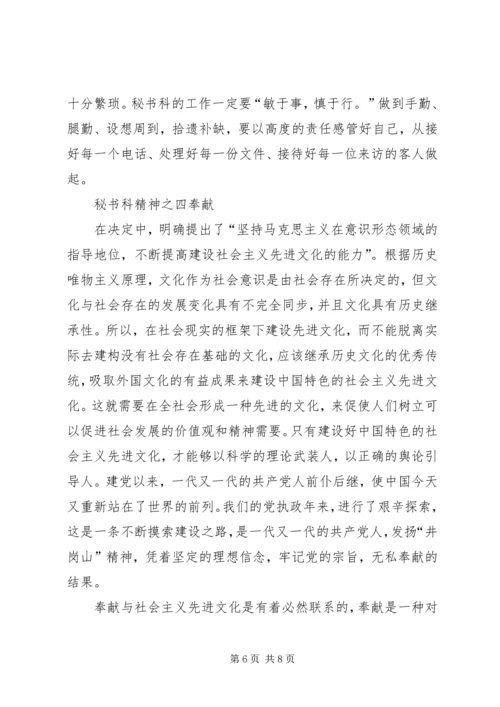 从加强执政能力建设谈秘书科精神.docx