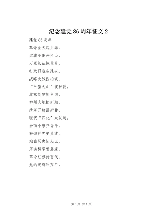 纪念建党86周年征文2.docx