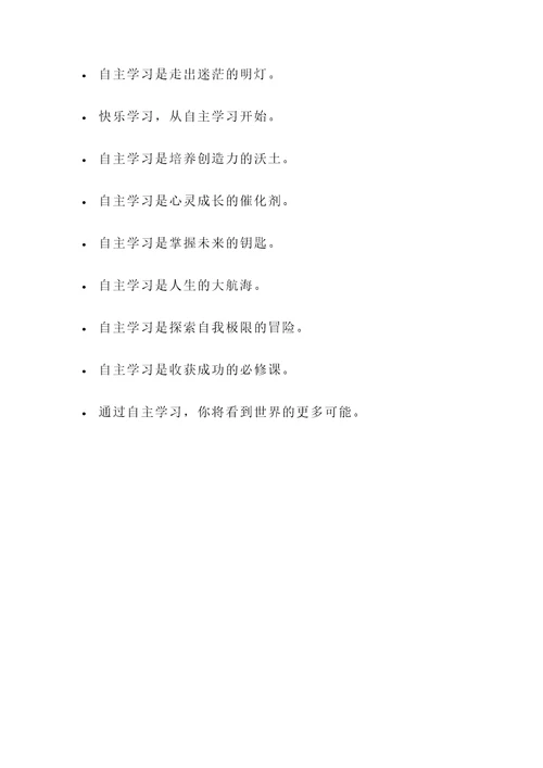 关于自主学习的名言警句