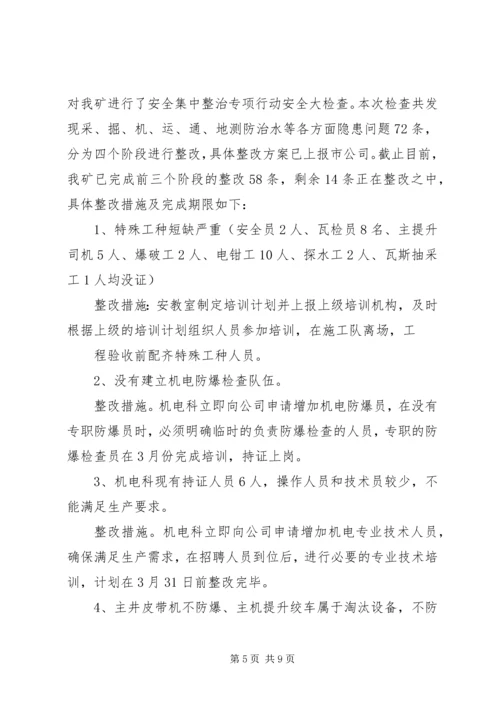 安全生产集中整治汇报 (3).docx