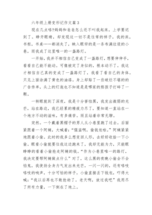 六年级上册变形记作文范文（通用10篇）.docx