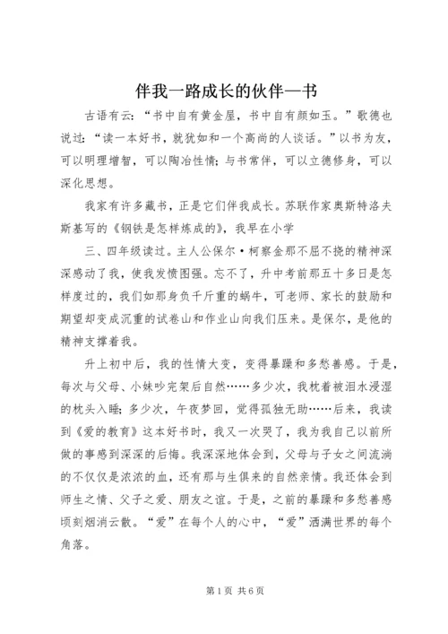 伴我一路成长的伙伴—书 (3).docx