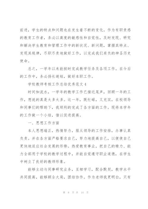 学校教师考核工作总结优秀范文.docx