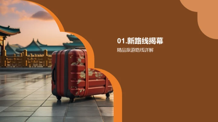 尊享旅程新篇章