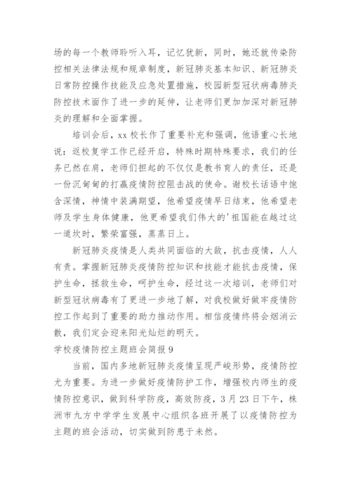 学校疫情防控主题班会简报.docx