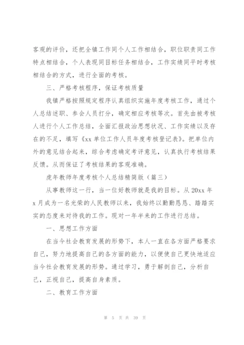 虎年教师年度考核个人总结精简版(集锦16篇).docx