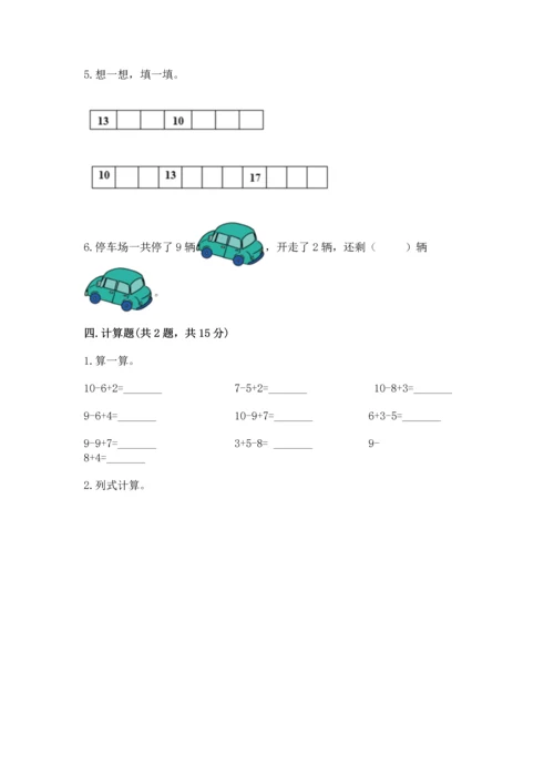 人教版一年级上册数学期末测试卷及答案【全国通用】.docx