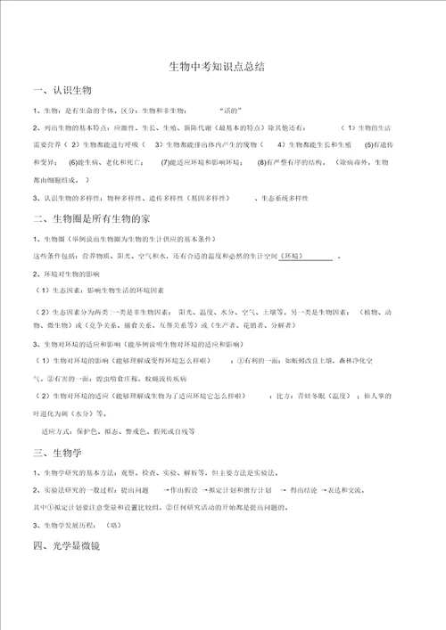 中考生物知识点总结计划