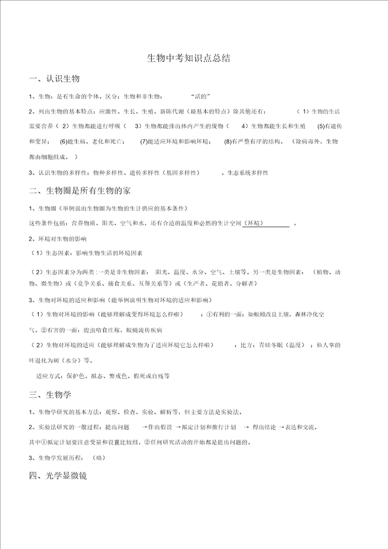 中考生物知识点总结计划