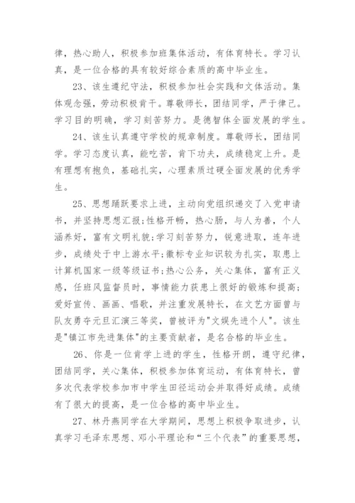 毕业鉴定班主任评语50字.docx