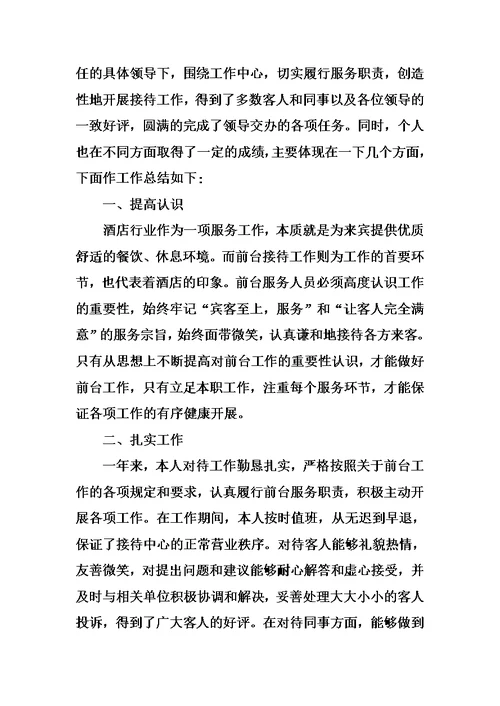 接待个人年终总结范例三篇模板