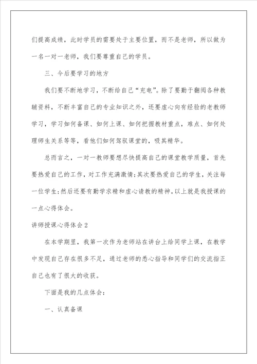 2023讲师授课心得体会