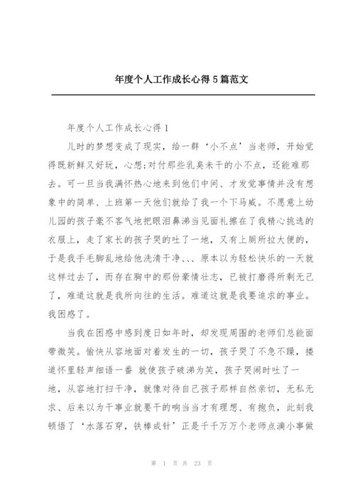 年度个人工作成长心得5篇范文.docx