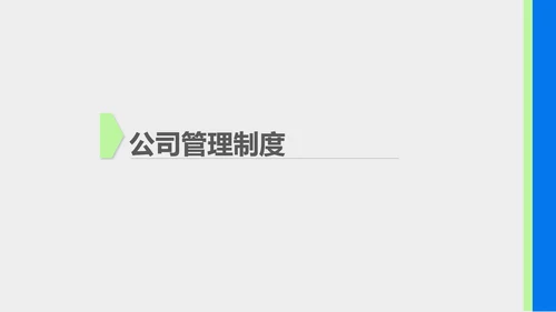 蓝色商务风企业新员工入职培训PPT模板