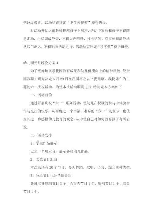 幼儿园元旦晚会方案.docx