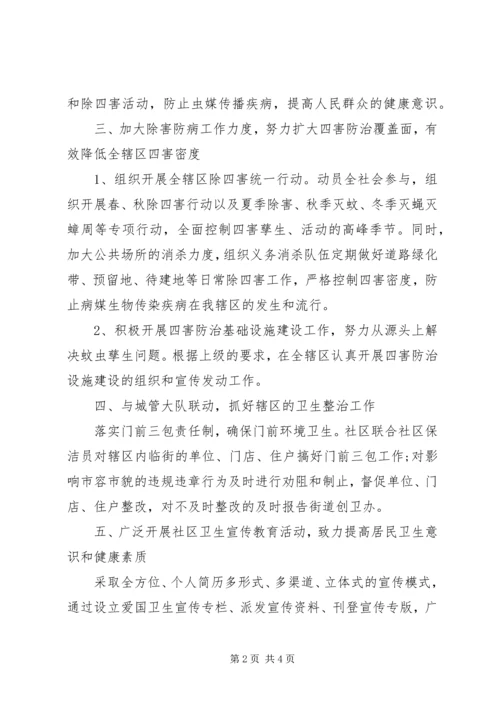 社区爱国卫生工作计划范文 (4).docx