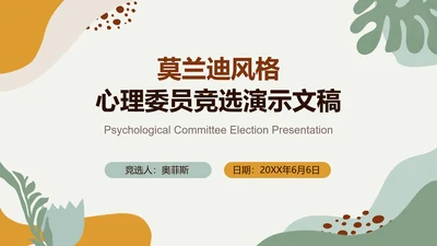 黄绿色莫兰迪心理委员竞选通用PPT模板