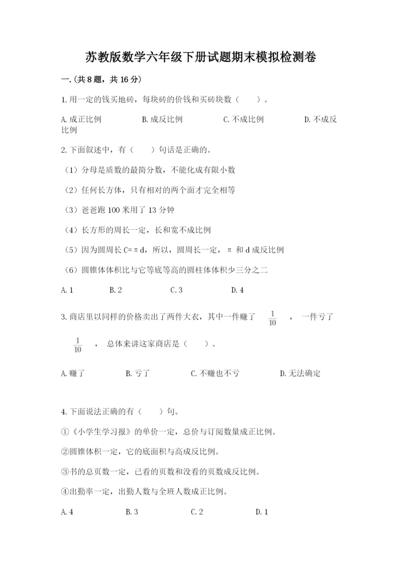 苏教版数学六年级下册试题期末模拟检测卷精品有答案.docx