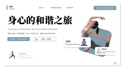 蓝白系简约高级风瑜伽健身宣传通用PPT模板